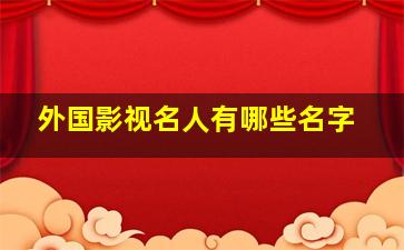 外国影视名人有哪些名字