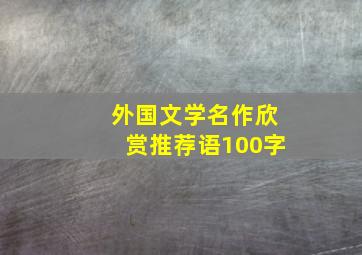 外国文学名作欣赏推荐语100字