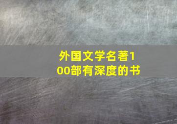 外国文学名著100部有深度的书