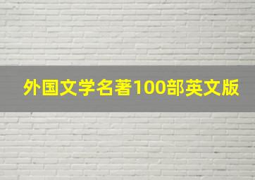 外国文学名著100部英文版