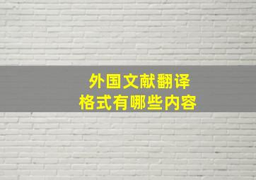 外国文献翻译格式有哪些内容