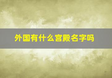 外国有什么宫殿名字吗