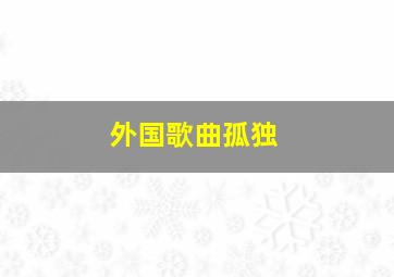 外国歌曲孤独