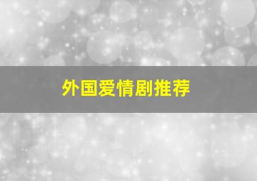 外国爱情剧推荐