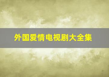 外国爱情电视剧大全集