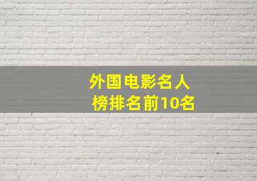 外国电影名人榜排名前10名