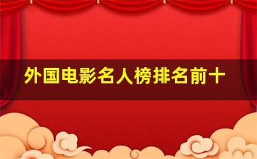 外国电影名人榜排名前十