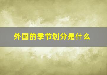 外国的季节划分是什么