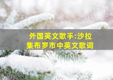 外国英文歌手:沙拉集布罗市中英文歌词