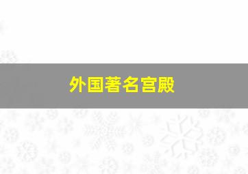 外国著名宫殿