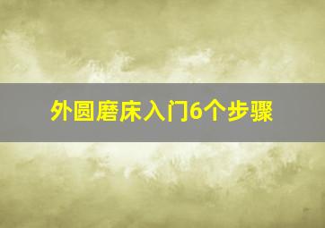 外圆磨床入门6个步骤