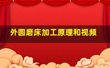 外圆磨床加工原理和视频