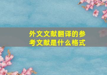 外文文献翻译的参考文献是什么格式