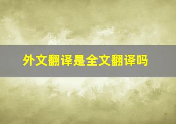 外文翻译是全文翻译吗