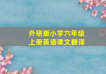 外研版小学六年级上册英语课文翻译