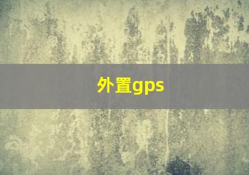 外置gps