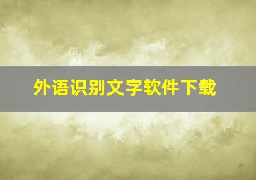 外语识别文字软件下载