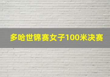 多哈世锦赛女子100米决赛