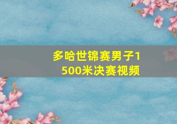 多哈世锦赛男子1500米决赛视频