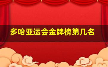 多哈亚运会金牌榜第几名