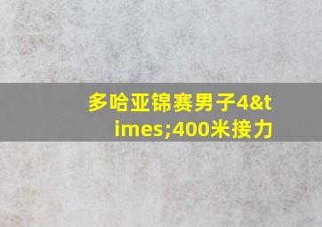 多哈亚锦赛男子4×400米接力