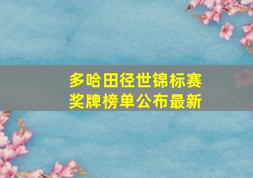 多哈田径世锦标赛奖牌榜单公布最新