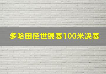 多哈田径世锦赛100米决赛