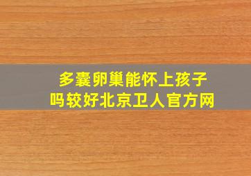 多囊卵巢能怀上孩子吗较好北京卫人官方网