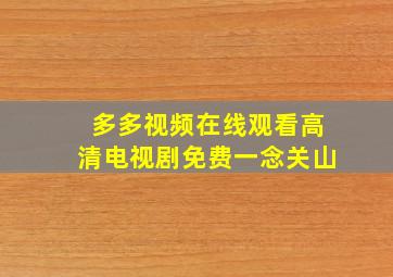 多多视频在线观看高清电视剧免费一念关山