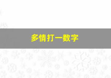 多情打一数字