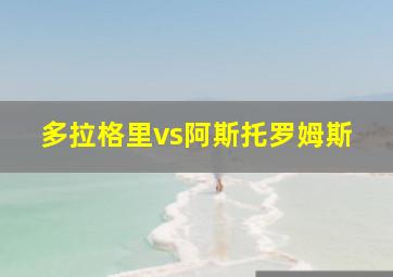 多拉格里vs阿斯托罗姆斯