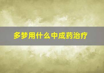 多梦用什么中成药治疗