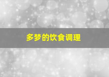 多梦的饮食调理