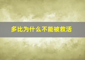 多比为什么不能被救活