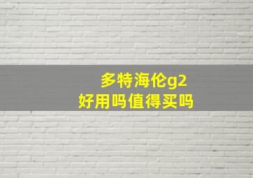 多特海伦g2好用吗值得买吗