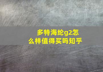 多特海纶g2怎么样值得买吗知乎