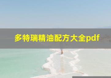 多特瑞精油配方大全pdf