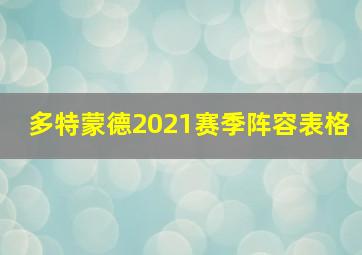 多特蒙德2021赛季阵容表格