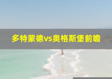 多特蒙德vs奥格斯堡前瞻