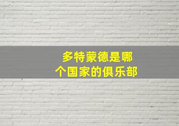 多特蒙德是哪个国家的俱乐部