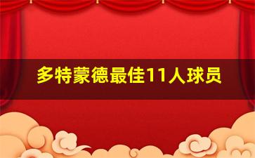 多特蒙德最佳11人球员