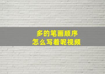 多的笔画顺序怎么写着呢视频