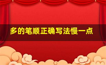 多的笔顺正确写法慢一点