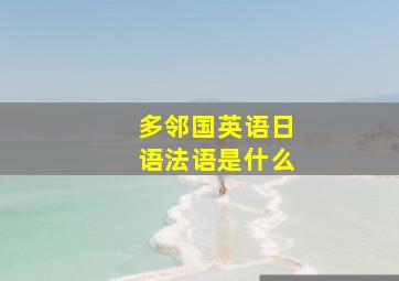 多邻国英语日语法语是什么