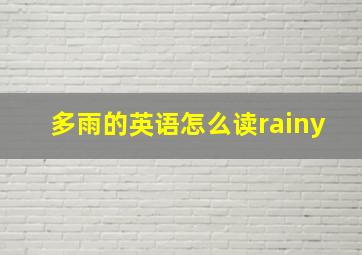 多雨的英语怎么读rainy