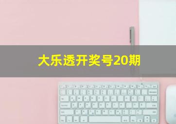 大乐透开奖号20期