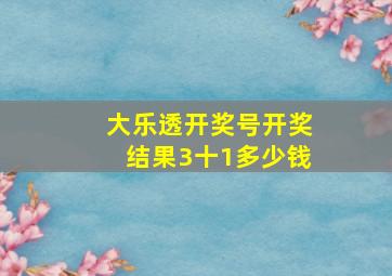 大乐透开奖号开奖结果3十1多少钱