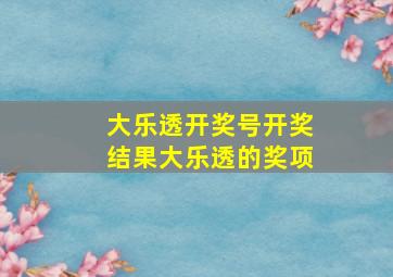 大乐透开奖号开奖结果大乐透的奖项