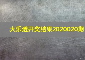 大乐透开奖结果2020020期