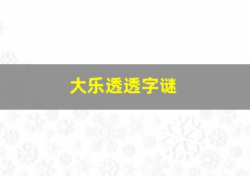 大乐透透字谜